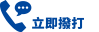 立即撥打